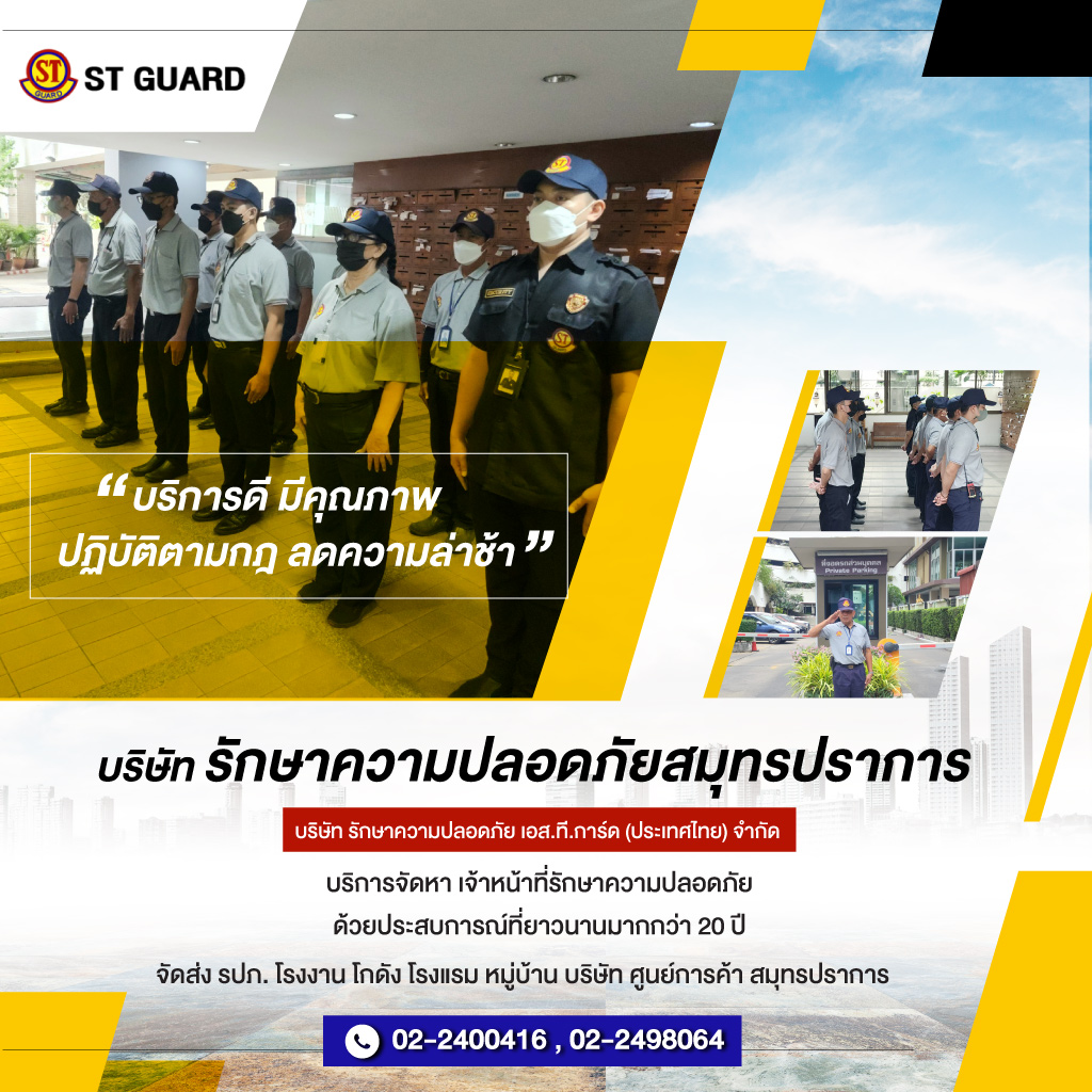 บริษัทรักษาความปลอดภัยสมุทรปราการ